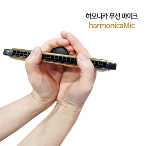 하모니카 무선 마이크 국산 hamonicaMic 사운드플러스 악기마이크