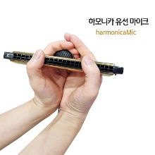 하모니카 유선 마이크 국산 hamonicaMic 사운드플러스 악기마이크